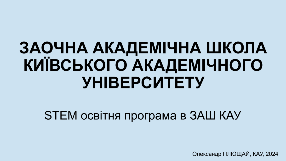 Заочна Академічна Школа